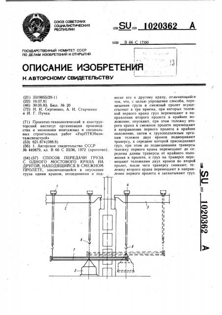Способ передачи груза с одного мостового крана на другой, находящийся в смежном пролете (патент 1020362)