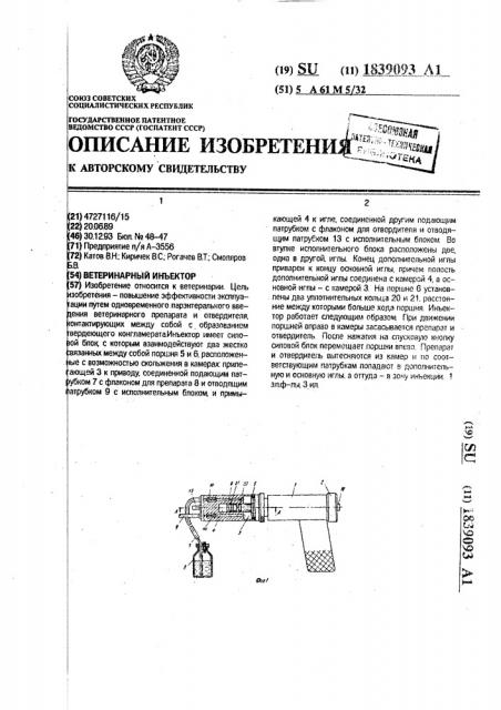 Ветеринарный инъектор (патент 1839093)