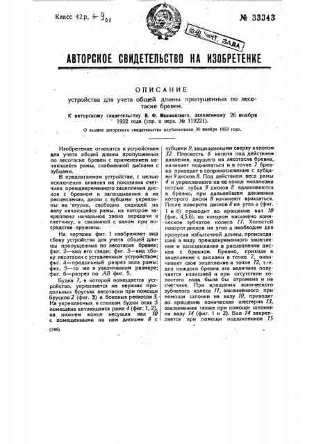 Устройство для учета общей длины пропущенных по лесотаске бревен (патент 33343)