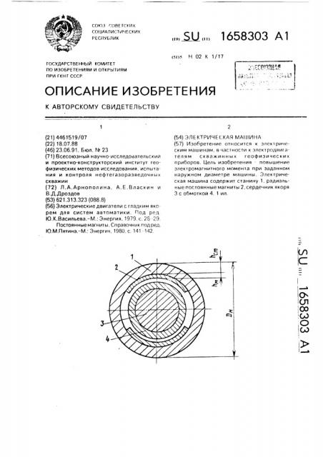 Электрическая машина (патент 1658303)