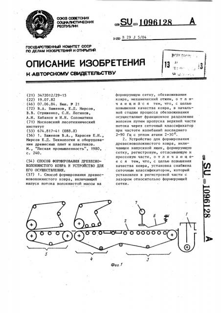 Способ формирования древесноволокнистого ковра и устройство для его осуществления (патент 1096128)