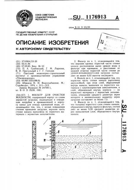 Фильтр для очистки жидкости (патент 1176913)