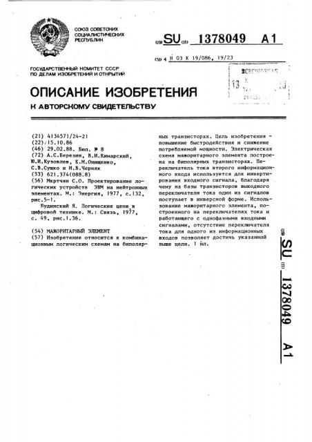 Мажоритарный элемент (патент 1378049)