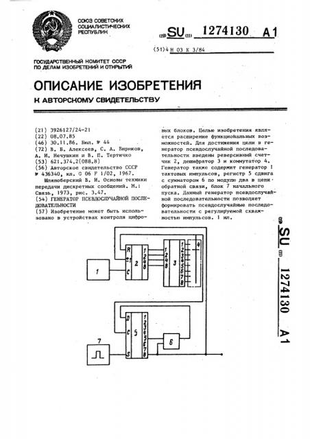 Генератор псевдослучайной последовательности (патент 1274130)