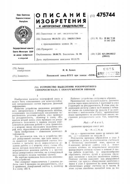 Устройство выделения рекуррентного синхросигнала с обнаружением ошибок (патент 475744)