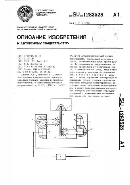 Фотоэлектрический датчик перемещений (патент 1283528)