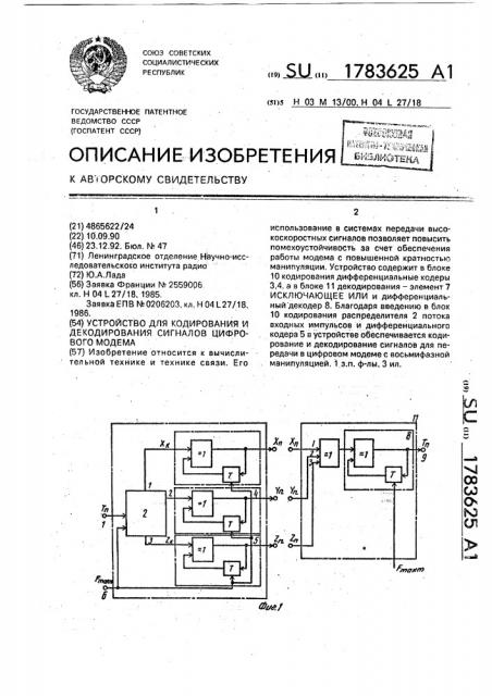 Устройство для кодирования и декодирования сигналов цифрового модема (патент 1783625)