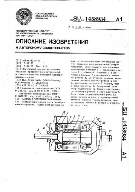 Закрытая электрическая машина (патент 1458934)