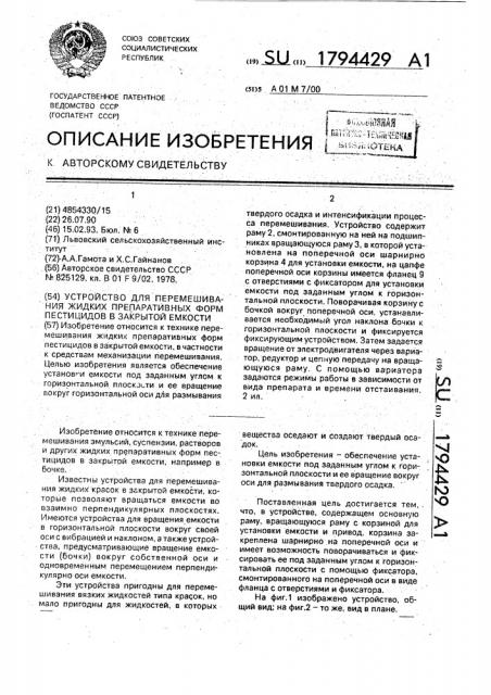 Устройство для перемешивания жидких препаративных форм пестицидов в закрытой емкости (патент 1794429)