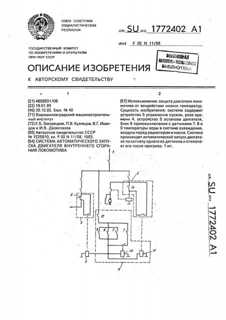 Система автоматического запуска двигателя внутреннего сгорания локомотива (патент 1772402)