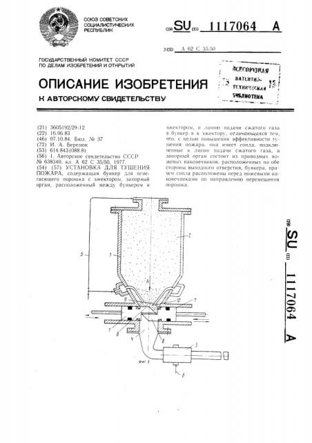 Установка для тушения пожара (патент 1117064)