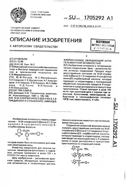 N-(4-хлорфенил)-2-[(бензо-2,1,3-тиадиазол-4-сульфонил)амино] -5-хлорбензамид, обладающий антигельминтной активностью (патент 1705292)