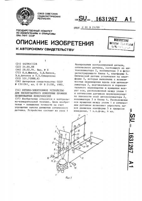Оптико-электронное устройство для бесконтактного измерения профиля полированных поверхностей (патент 1631267)