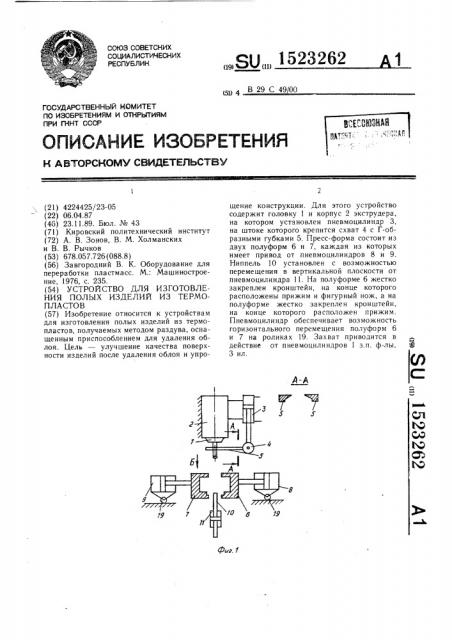 Устройство для изготовления полых изделий из термопластов (патент 1523262)