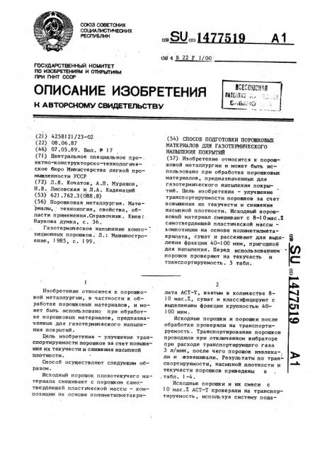 Способ подготовки порошковых материалов для газотермического напыления покрытий (патент 1477519)