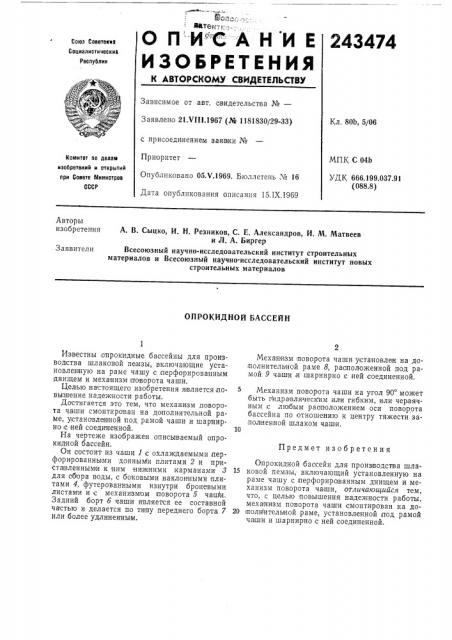 Опрокидной бассейн (патент 243474)