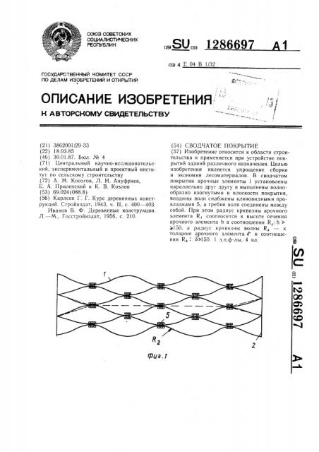 Сводчатое покрытие (патент 1286697)