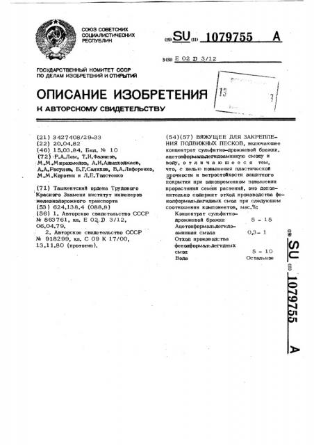 Вяжущее для закрепления подвижных песков (патент 1079755)