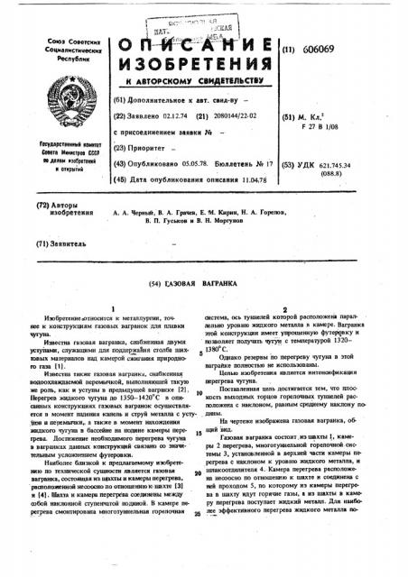 Газовая вагранка (патент 606069)