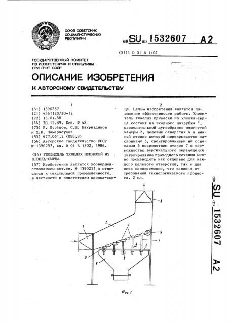 Уловитель тяжелых примесей из хлопка-сырца (патент 1532607)