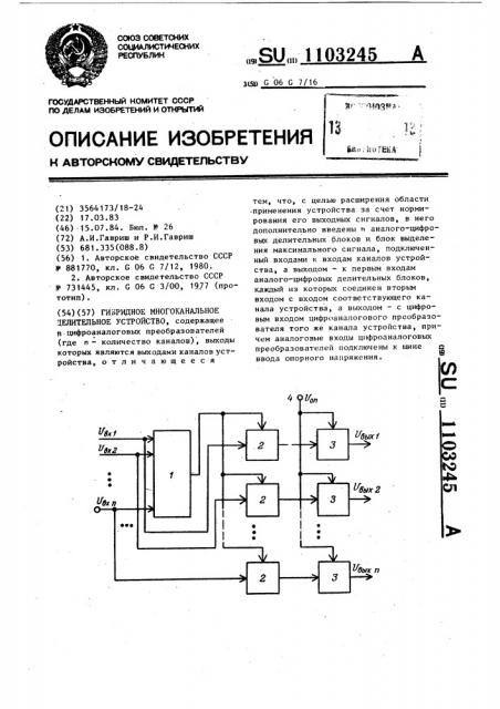 Гибридное многоканальное делительное устройство (патент 1103245)