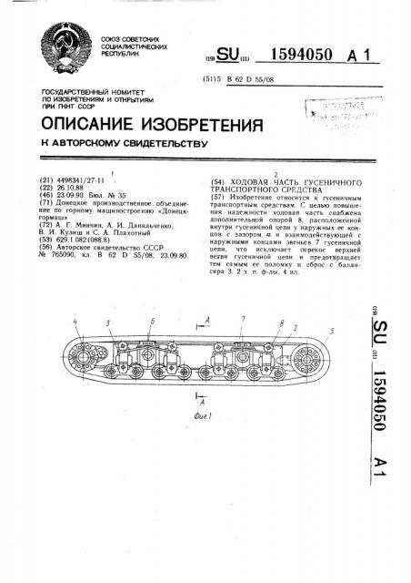 Ходовая часть гусеничного транспортного средства (патент 1594050)