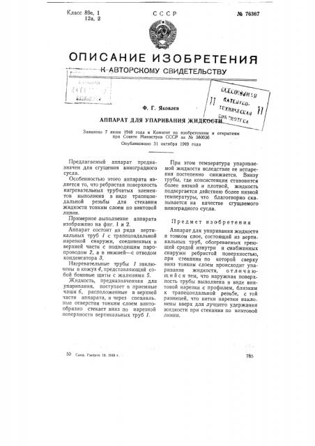 Аппарат для упаривания жидкости (патент 76367)