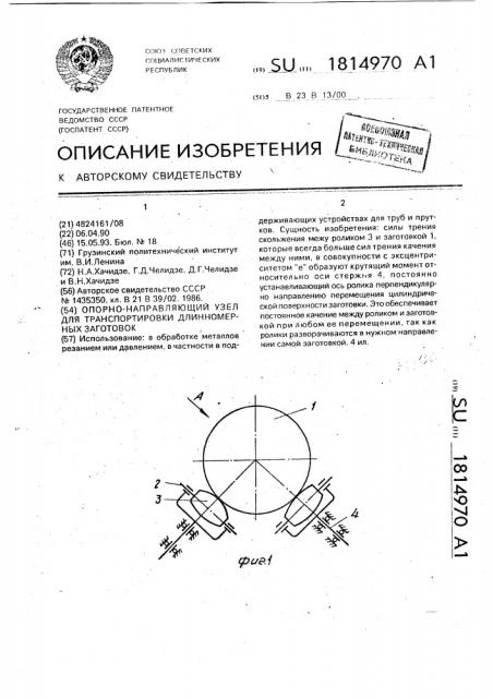 Опорно-направляющий узел для транспортировки длинномерных заготовок (патент 1814970)