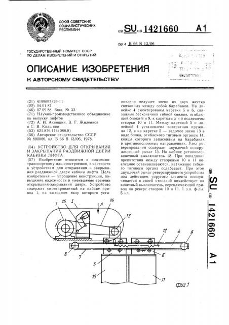 Устройство для открывания и закрывания раздвижной двери кабины лифта (патент 1421660)