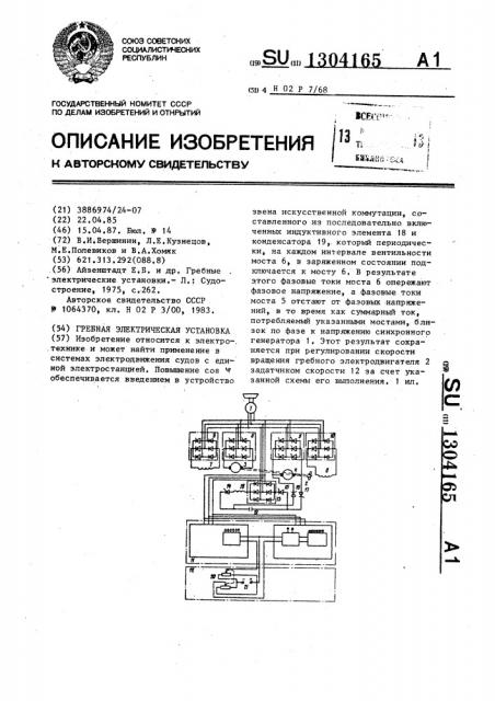 Гребная электрическая установка (патент 1304165)
