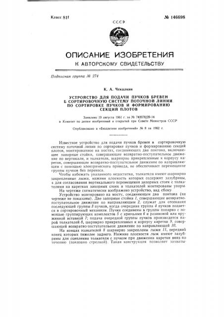 Устройство для подачи пучков бревен в сортировочную систему поточной линии по сортировке пучков и формированию секций плотов (патент 146698)