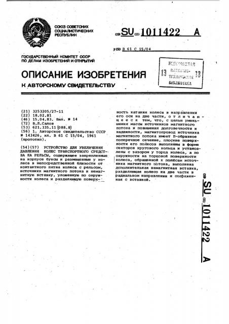 Устройство для увеличения давления колес транспортного средства на рельсы (патент 1011422)