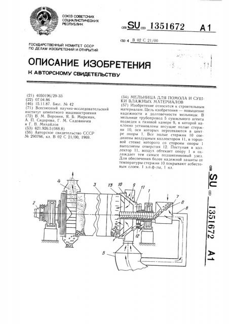 Мельница для помола и сушки влажных материалов (патент 1351672)