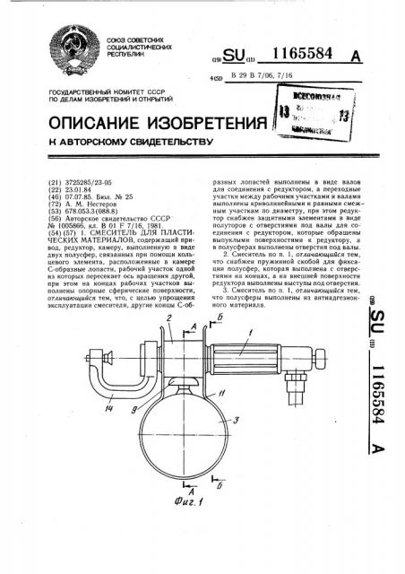 Смеситель для пластических материалов (патент 1165584)