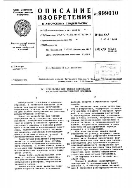 Устройство для записи информации на фототермопластический носитель (патент 999010)