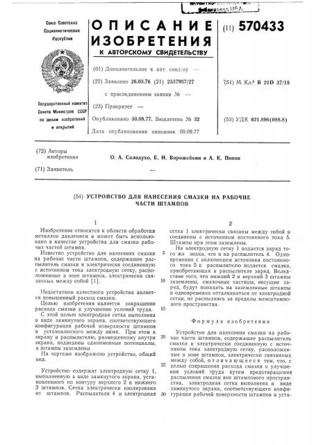 Устройство для нанесения смазки на рабочие части штампов (патент 570433)