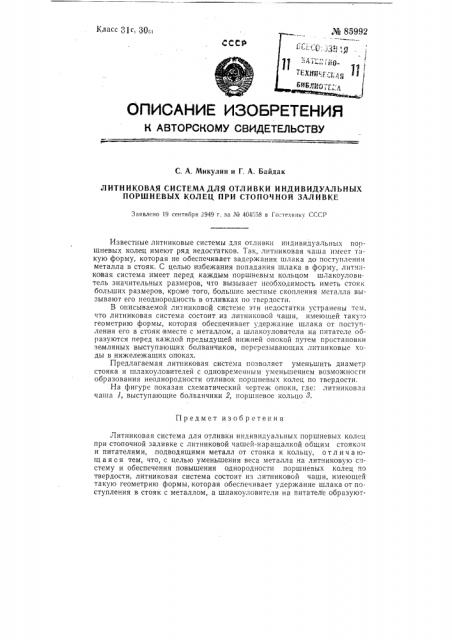 Литниковая система для отливки индивидуальных поршневых колец при стопочной заливке (патент 85992)