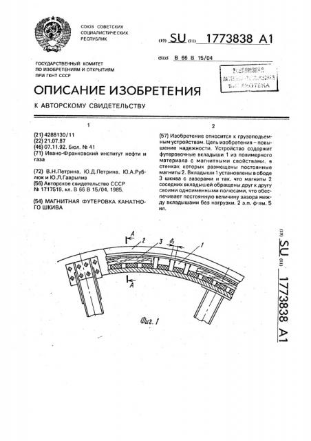 Магнитная футеровка канатного шкива (патент 1773838)