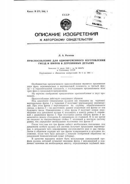 Приспособление для одновременного изготовления гнезд и шипов в деревянных деталях (патент 89916)