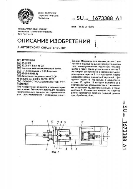 Поворотно-делительное устройство (патент 1673388)
