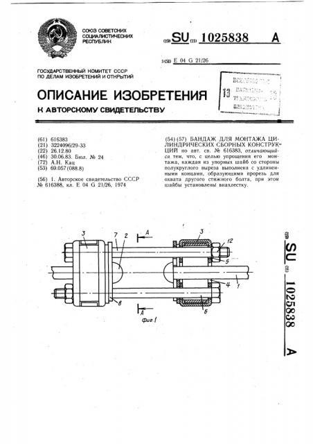 Бандаж для монтажа цилиндрических сборных конструкций (патент 1025838)