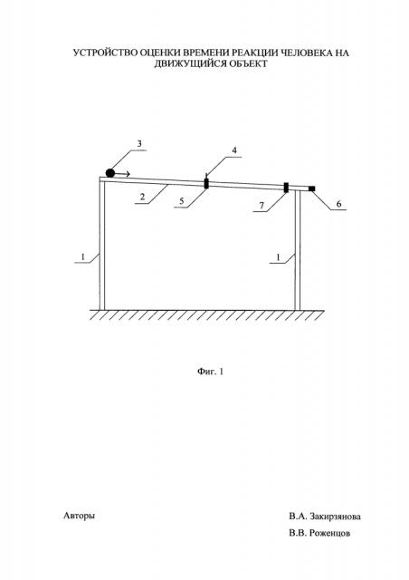 Устройство оценки времени реакции человека на движущийся объект (патент 2638437)