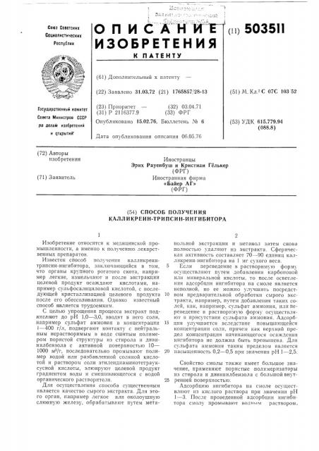 Способ получения калликреинтрипсин-ингибитора (патент 503511)