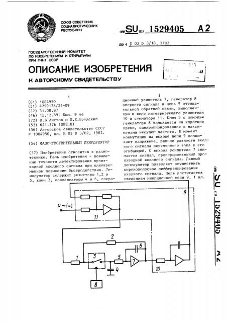 Фазочувствительный демодулятор (патент 1529405)