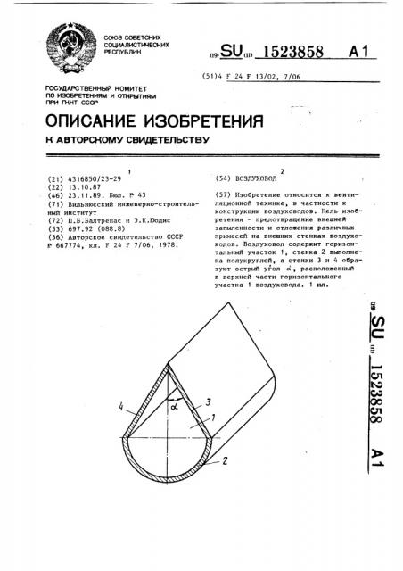 Воздуховод (патент 1523858)