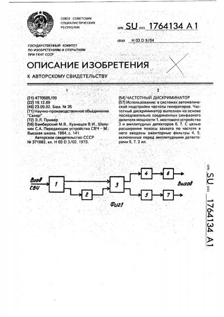 Частотный дискриминатор (патент 1764134)