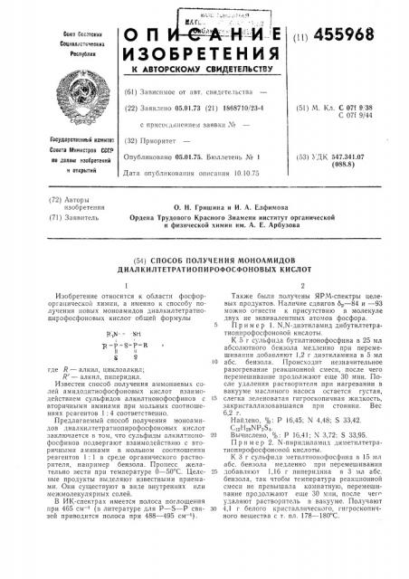 Способ получения моноамидов диалкилтетратиопирофосфоновых кислот (патент 455968)