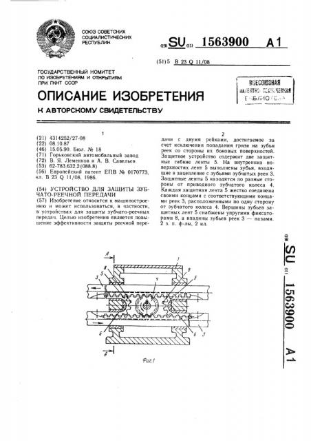 Устройство для защиты зубчато-реечной передачи (патент 1563900)