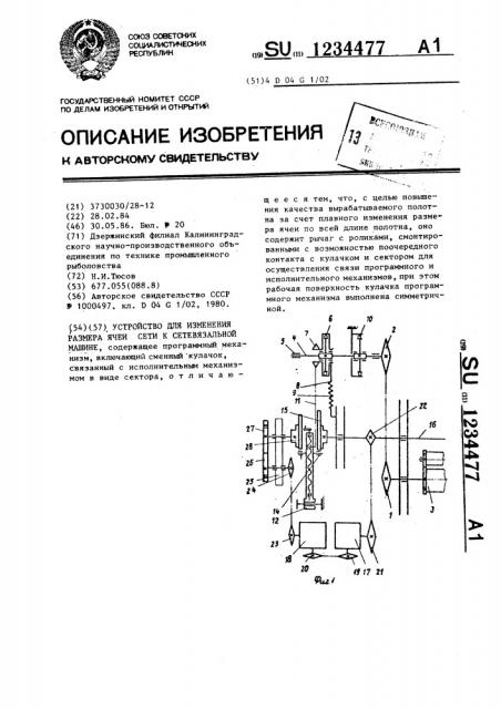 Устройство для изменения размера ячеи сети к сетевязальной машине (патент 1234477)