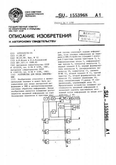 Устройство для ввода информации (патент 1553968)